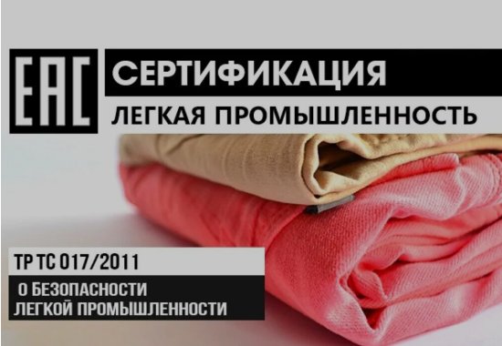 ТР ТС 017/2011 轻工产品安全认证