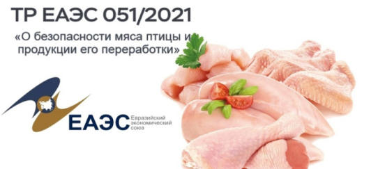 2026年正式实施！ТР ЕАЭС 051/2021禽肉制品EAC认证新规：111项HS编码+激素残留监控升级