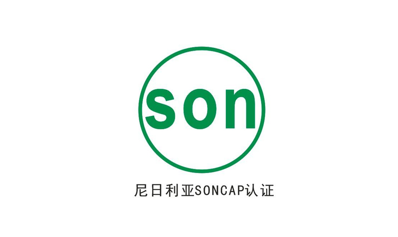 尼日利亚SONCAP认证