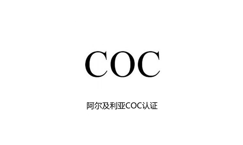 阿尔及利亚COC认证
