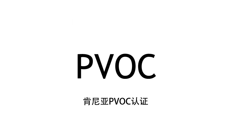 肯尼亚pvoc认证